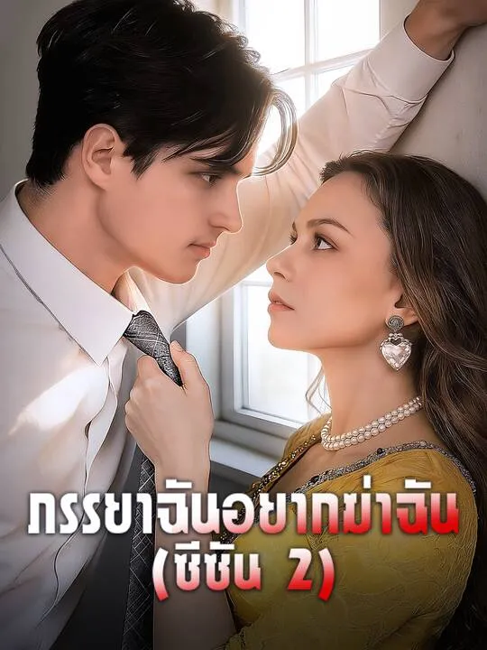 ซีรีส์แนวตั้ง ภรรยาฉันอยากฆ่าฉัน (ซีซัน 2) ซับไทย ครบทุกตอน คมชัด HD