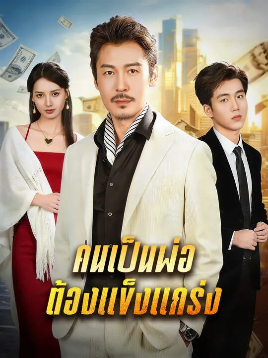 ซีรีส์แนวตั้ง คนเป็นพ่อ ต้องแข็งแกร่ง ซับไทย ครบทุกตอน คมชัด HD