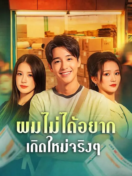 ซีรีส์แนวตั้ง ผมไม่ได้อยากเกิดใหม่จริงๆ ซับไทย ครบทุกตอน คมชัด HD