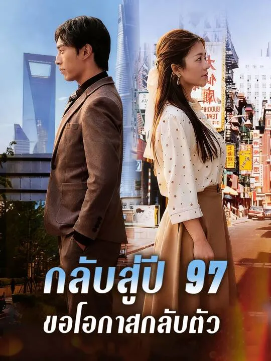 ซีรีส์แนวตั้ง กลับสู่ปี 97 ขอโอกาสกลับตัว ซับไทย ครบทุกตอน คมชัด HD
