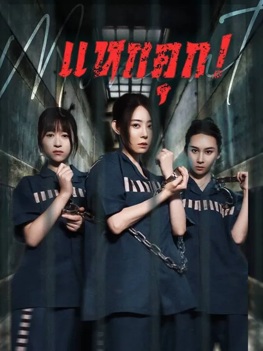 ซีรีส์แนวตั้ง แหกคุก! ซับไทย ครบทุกตอน คมชัด HD