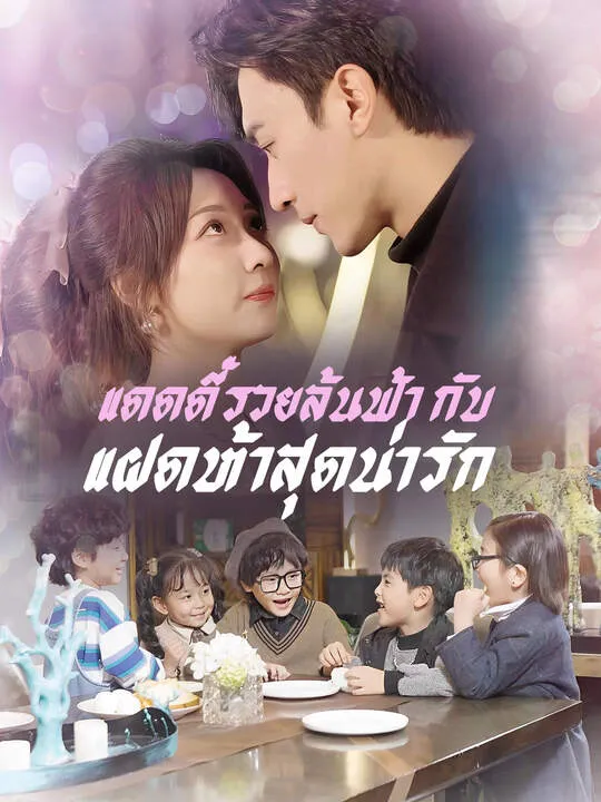 ซีรีส์แนวตั้ง แดดดี๊รวยล้นฟ้า กับ แฝดห้าสุดน่ารัก ซับไทย ครบทุกตอน คมชัด HD