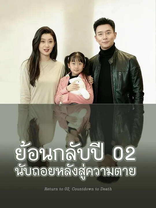 ซีรีส์แนวตั้ง ย้อนกลับปี 02 นับถอยหลังสู่ความตาย ซับไทย ครบทุกตอน คมชัด HD