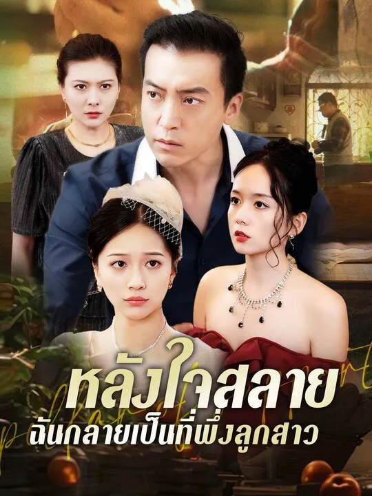 ซีรีส์แนวตั้ง หลังใจสลาย ฉันกลายเป็นที่พึ่งลูกสาว ซับไทย ครบทุกตอน คมชัด HD