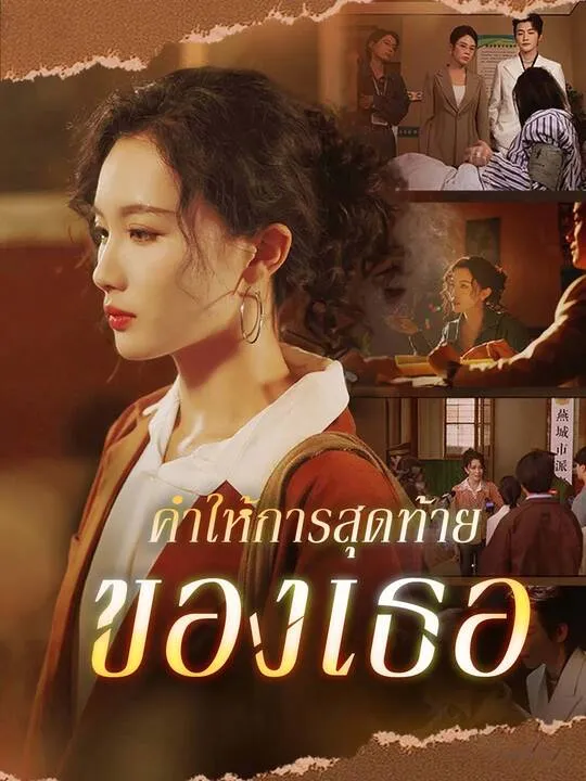 ซีรีส์แนวตั้ง คำให้การสุดท้ายของเธอ ซับไทย ครบทุกตอน คมชัด HD