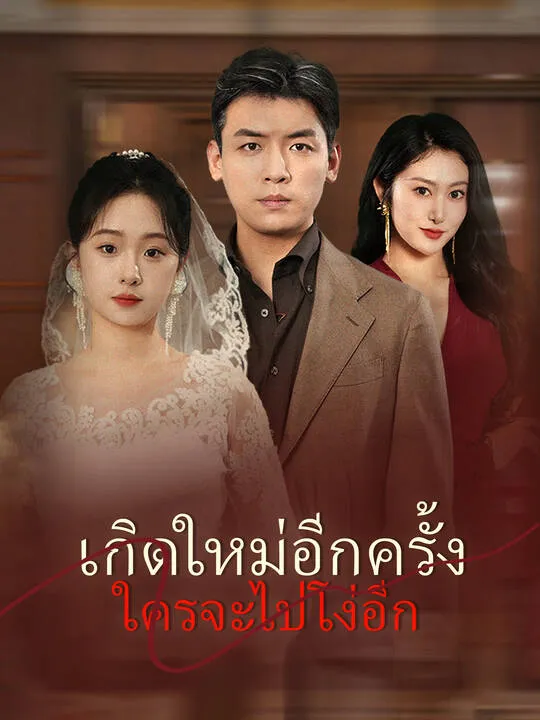 ซีรีส์แนวตั้ง เกิดใหม่อีกครั้ง ใครจะไปโง่อีก ซับไทย ครบทุกตอน คมชัด HD