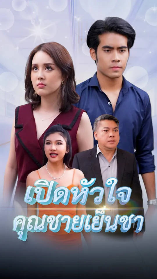 ซีรีส์แนวตั้ง เปิดหัวใจคุณชายเย็นชา ซับไทย ครบทุกตอน คมชัด HD