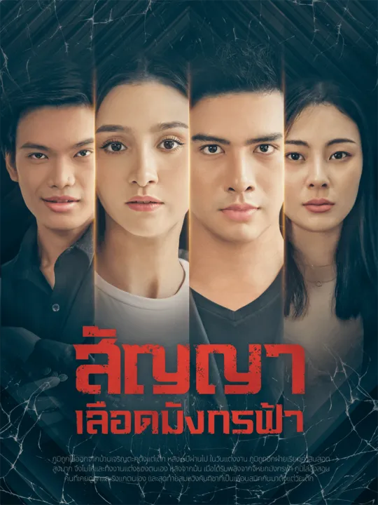 ซีรีส์แนวตั้ง สัญญาเลือดมังกรฟ้า ซับไทย ครบทุกตอน คมชัด HD