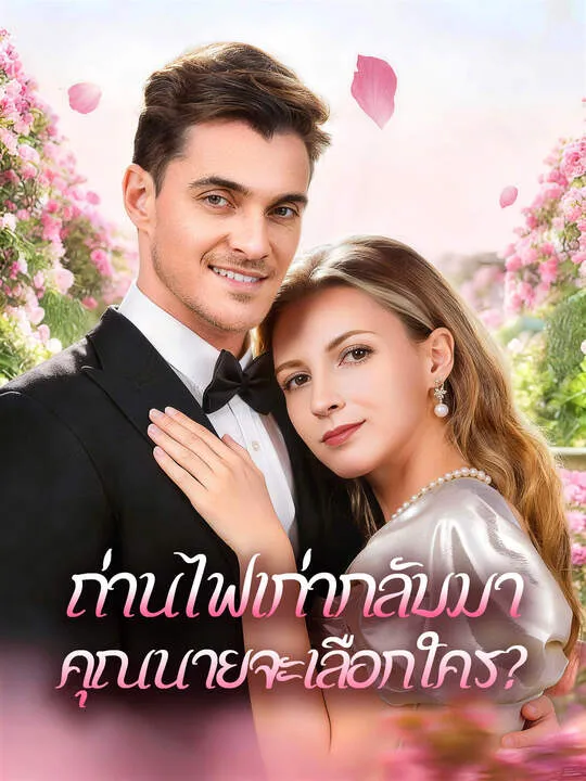 ซีรีส์แนวตั้ง ถ่านไฟเก่ากลับมา คุณนายจะเลือกใคร? ซับไทย ครบทุกตอน คมชัด HD