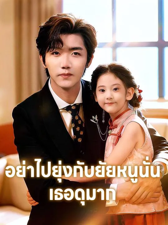 ซีรีส์แนวตั้ง อย่าไปยุ่งกับยัยหนูนั่น เธอดุมาก ซับไทย ครบทุกตอน คมชัด HD