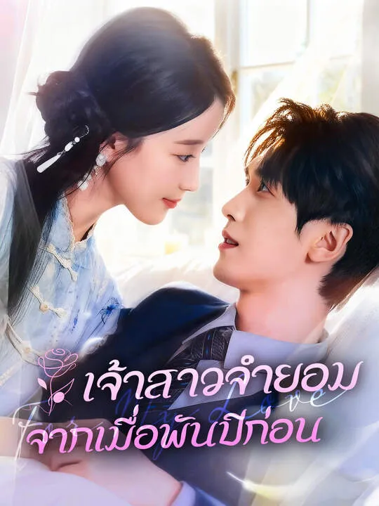 ซีรีส์แนวตั้ง เจ้าสาวจำยอมจากเมื่อพันปีก่อน ซับไทย ครบทุกตอน คมชัด HD