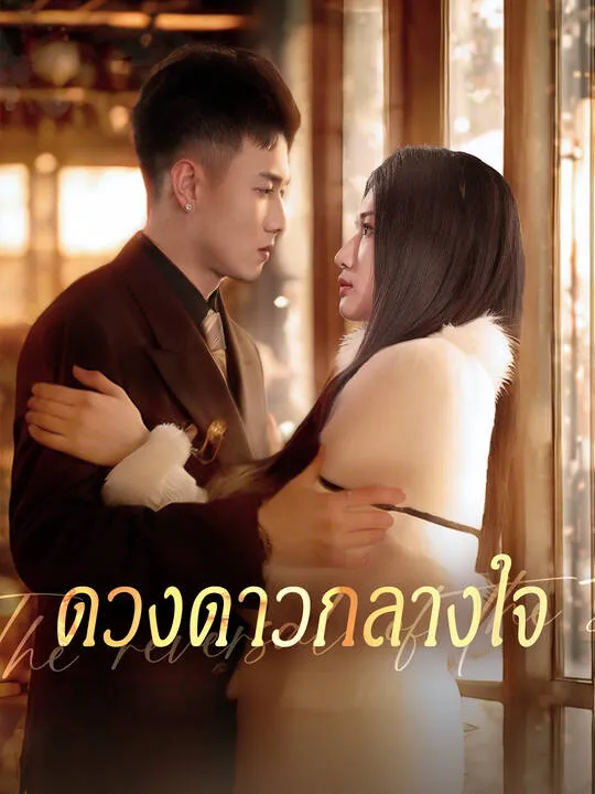 ซีรีส์แนวตั้ง ดวงดาวกลางใจ ซับไทย ครบทุกตอน คมชัด HD