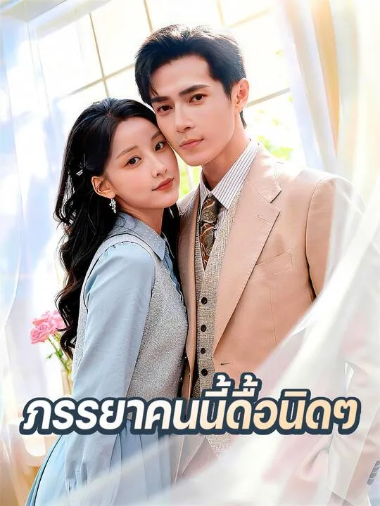 ซีรีส์แนวตั้ง ภรรยาคนนี้ดื้อนิดๆ ซับไทย ครบทุกตอน คมชัด HD