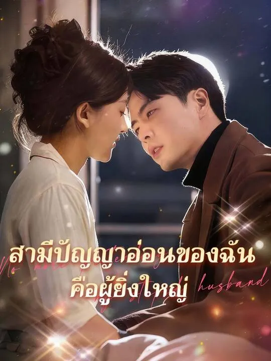ซีรีส์แนวตั้ง สามีปัญญาอ่อนของฉันคือผู้ยิ่งใหญ่ ซับไทย ครบทุกตอน คมชัด HD