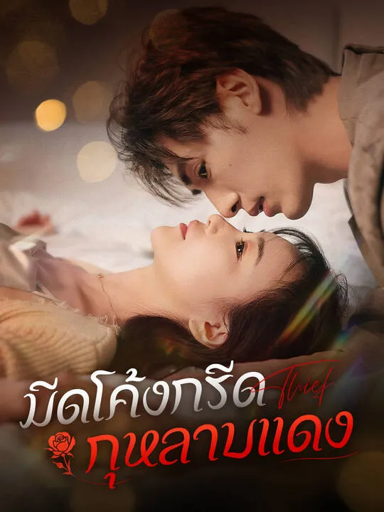 ซีรีส์แนวตั้ง มีดโค้งกรีดกุหลาบแดง ซับไทย ครบทุกตอน คมชัด HD