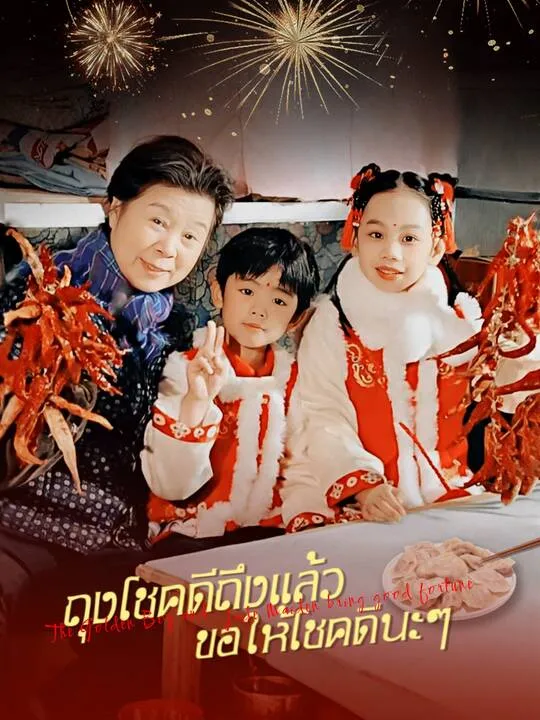 ซีรีส์แนวตั้ง ถุงโชคดีถึงแล้ว ขอให้โชคดีนะๆ ซับไทย ครบทุกตอน คมชัด HD