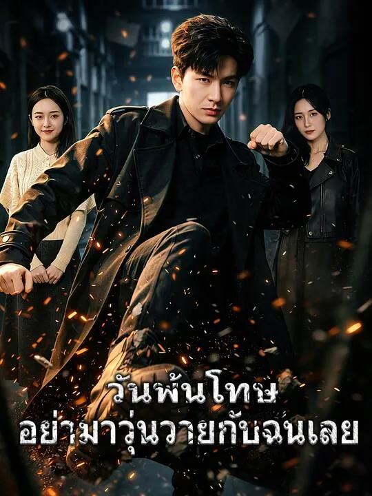 ซีรีส์แนวตั้ง วันพ้นโทษ อย่ามาวุ่นวายกับฉันเลย ซับไทย ครบทุกตอน คมชัด HD