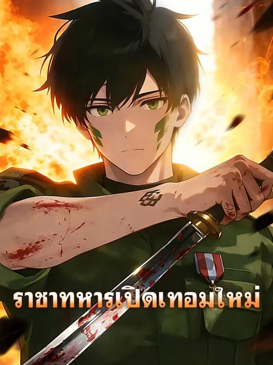 ซีรีส์แนวตั้ง ราชาทหารเปิดเทอมใหม่ ซับไทย ครบทุกตอน คมชัด HD