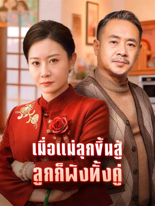 ซีรีส์แนวตั้ง เมื่อแม่ลุกขึ้นสู้ ลูกก็พังทั้งคู่ ซับไทย ครบทุกตอน คมชัด HD