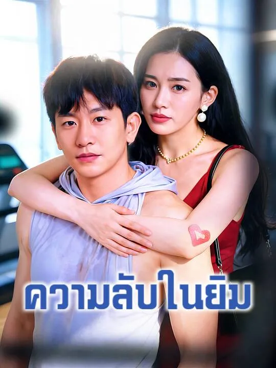 ซีรีส์แนวตั้ง ความลับในยิม ซับไทย ครบทุกตอน คมชัด HD