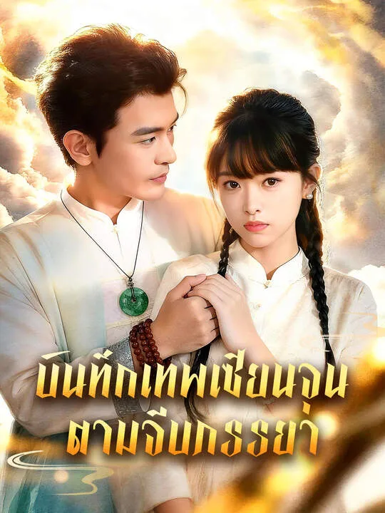ซีรีส์แนวตั้ง บันทึกเทพเซียนจุนตามจีบภรรยา ซับไทย ครบทุกตอน คมชัด HD