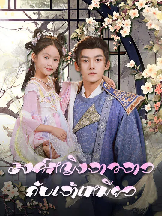 องค์หญิงจาวจาวกับเจ้าเหมียว