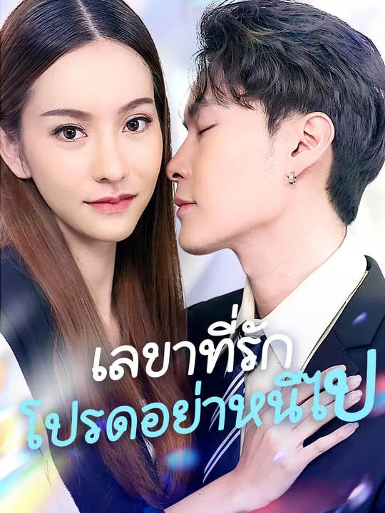 ซีรีส์แนวตั้ง เลขาที่รักโปรดอย่าหนีไป ซับไทย ครบทุกตอน คมชัด HD