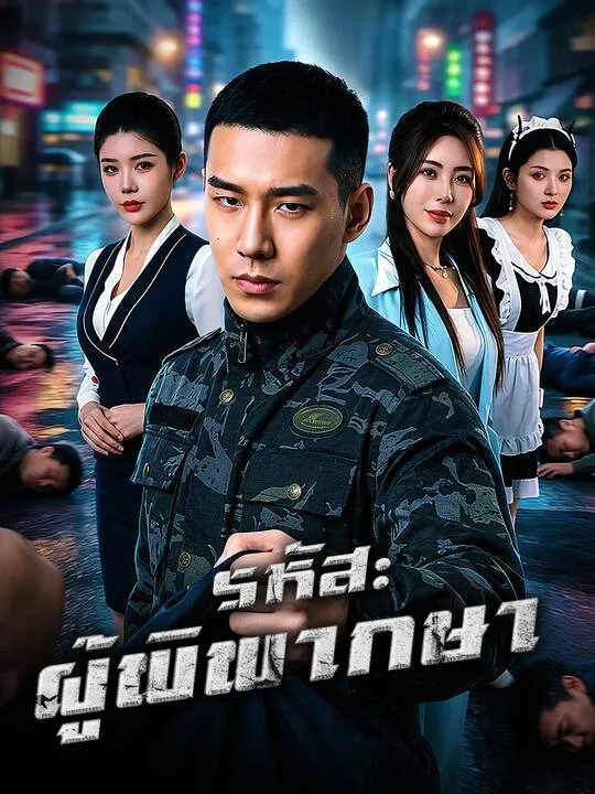 รหัส: ผู้พิพากษา