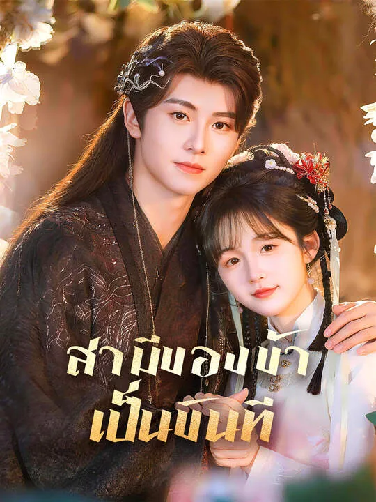 ซีรีส์แนวตั้ง สามีของข้าเป็นขันที ซับไทย ครบทุกตอน คมชัด HD