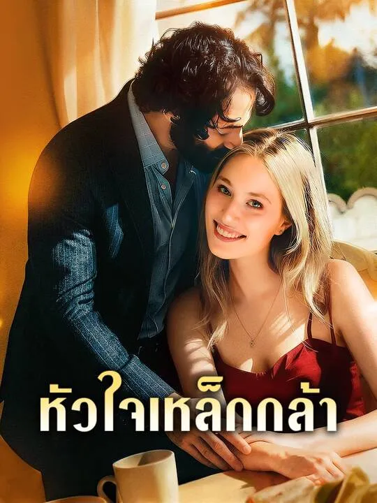 ซีรีส์แนวตั้ง หัวใจเหล็กกล้า ซับไทย ครบทุกตอน คมชัด HD