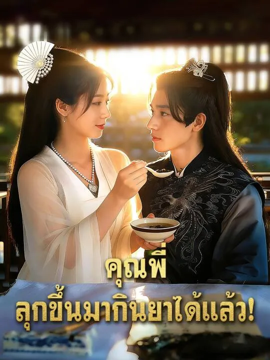 ซีรีส์แนวตั้ง คุณพี่ ลุกขึ้นมากินยาได้แล้ว ซับไทย ครบทุกตอน คมชัด HD