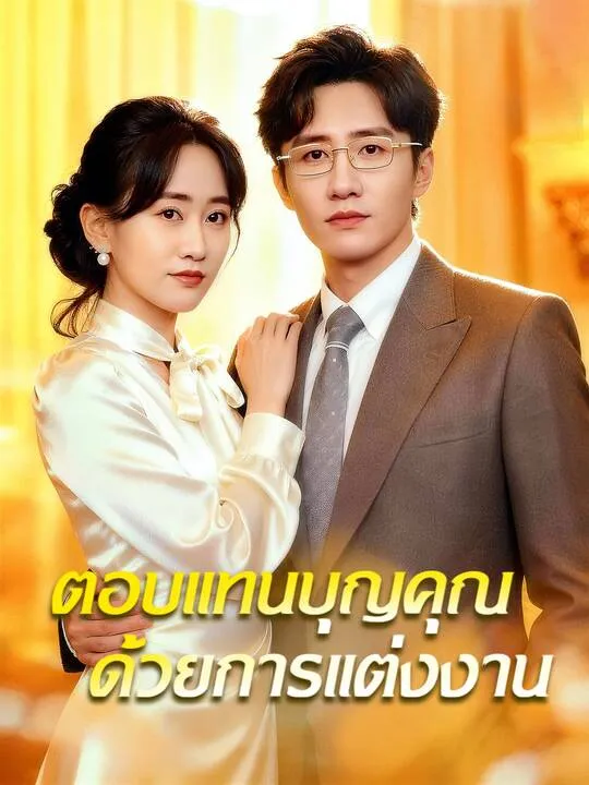 ซีรีส์แนวตั้ง ตอบแทนบุญคุณด้วยการแต่งงาน ซับไทย ครบทุกตอน คมชัด HD