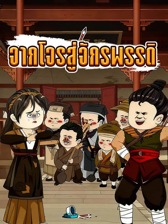ซีรีส์แนวตั้ง จากโจรสู่จักรพรรดิ ซับไทย ครบทุกตอน คมชัด HD