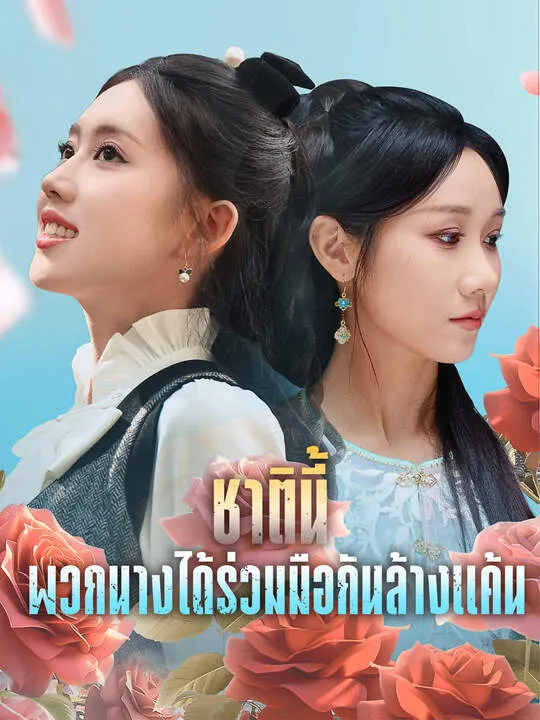 ซีรีส์แนวตั้ง ชาตินี้ พวกนางได้ร่วมมือกันล้างแค้น ซับไทย ครบทุกตอน คมชัด HD