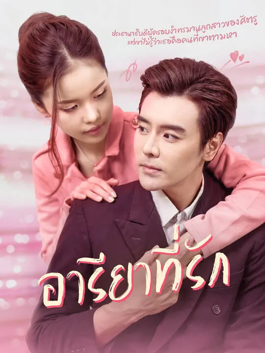 ซีรีส์แนวตั้ง อารียาที่รัก ซับไทย ครบทุกตอน คมชัด HD