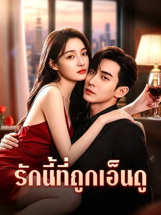 รักนี้ที่ถูกเอ็นดู