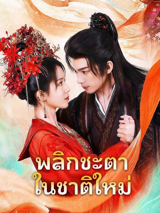 พลิกชะตาในชาติใหม่