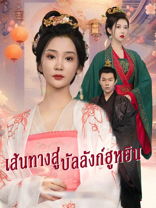 ซีรีส์แนวตั้ง เส้นทางสู่บัลลังก์ฮูหยิน ซับไทย ครบทุกตอน คมชัด HD