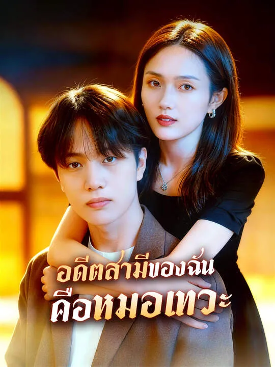 ซีรีส์แนวตั้ง อดีตสามีของฉันคือหมอเทวะ ซับไทย ครบทุกตอน คมชัด HD