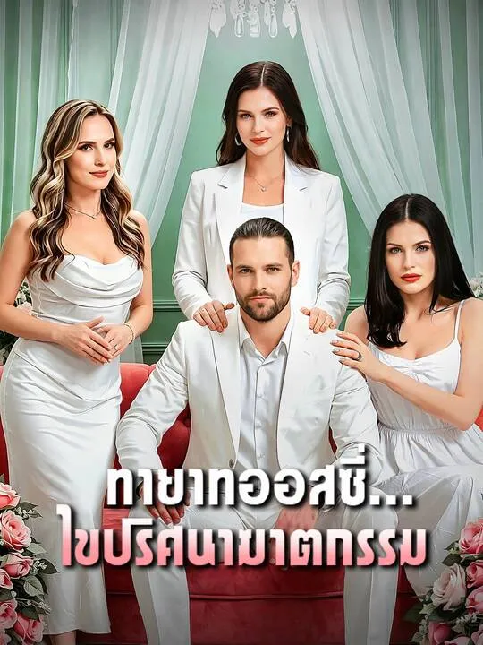 ซีรีส์แนวตั้ง ทายาทออสซี่...ไขปริศนาฆาตกรรม ซับไทย ครบทุกตอน คมชัด HD