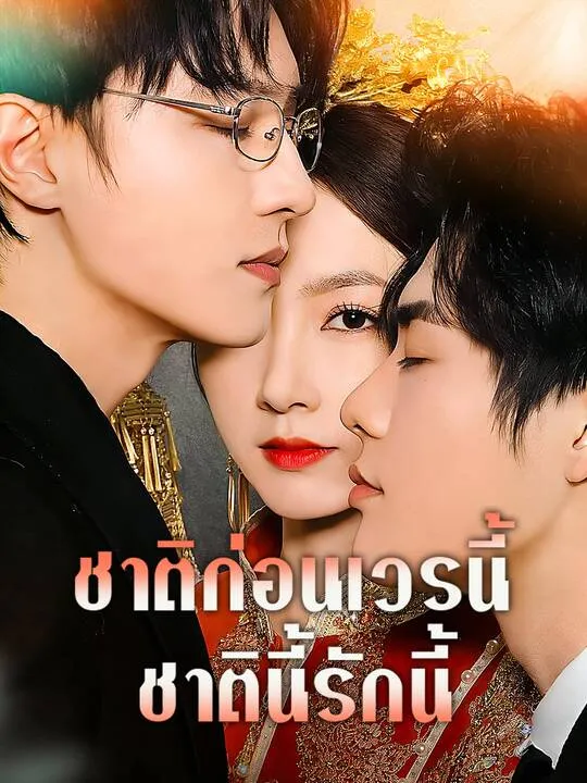ซีรีส์แนวตั้ง ชาติก่อนเวรนี้ ชาตินี้รักนี้ ซับไทย ครบทุกตอน คมชัด HD