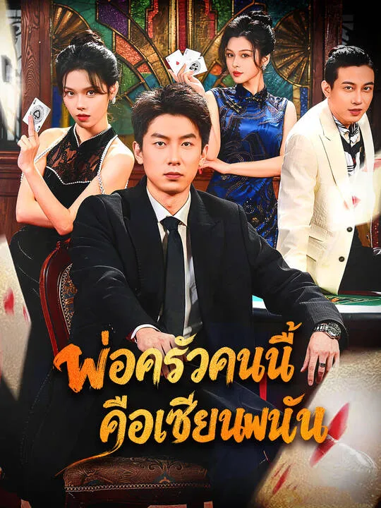 ซีรีส์แนวตั้ง พ่อครัวคนนี้คือเซียนพนัน ซับไทย ครบทุกตอน คมชัด HD