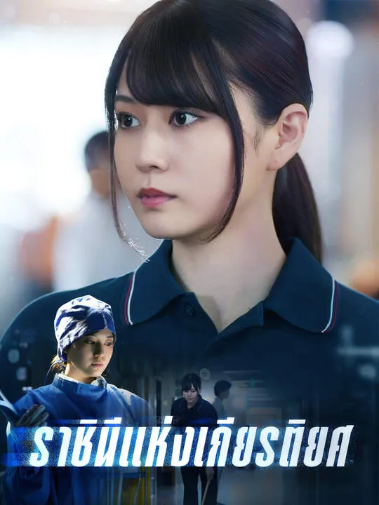 ซีรีส์แนวตั้ง ราชินีแห่งเกียรติยศ ซับไทย ครบทุกตอน คมชัด HD