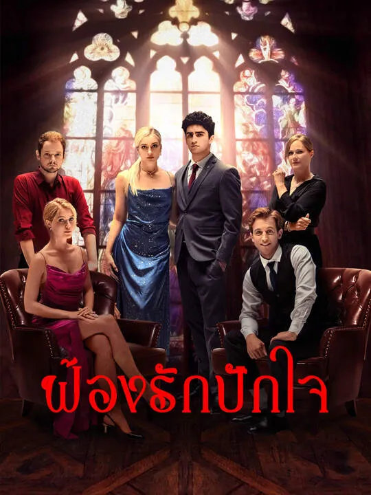 ซีรีส์แนวตั้ง ฟ้องรักปักใจ ซับไทย ครบทุกตอน คมชัด HD
