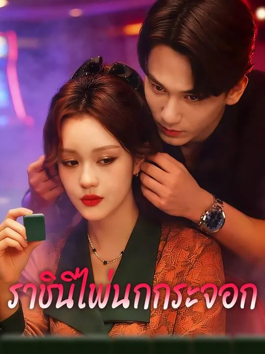 ซีรีส์แนวตั้ง ราชินีไพ่นกกระจอก ซับไทย ครบทุกตอน คมชัด HD