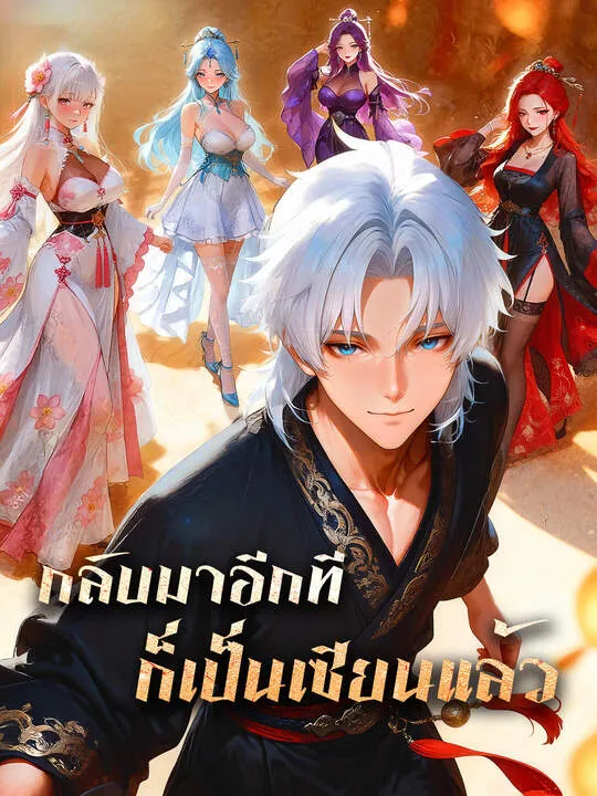 กลับมาอีกทีก็เป็นเซียนแล้ว
