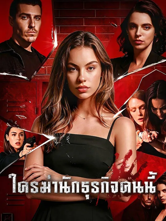 ใครฆ่านักธุรกิจคนนี้