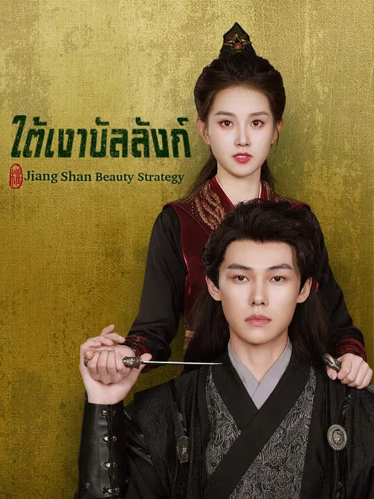 ซีรีส์แนวตั้ง ใต้เงาบัลลังก์ ซับไทย ครบทุกตอน คมชัด HD