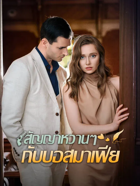 สัญญาหวานๆ กับบอสมาเฟีย