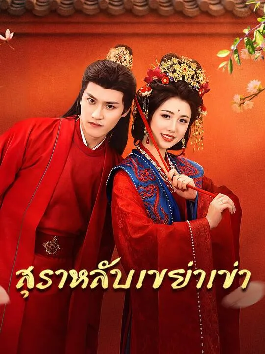 ซีรีส์แนวตั้ง สุราหลับเขย่าเข่า ซับไทย ครบทุกตอน คมชัด HD